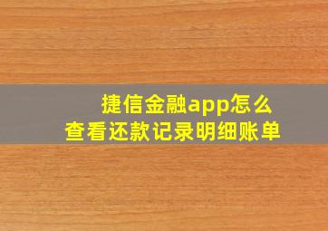 捷信金融app怎么查看还款记录明细账单