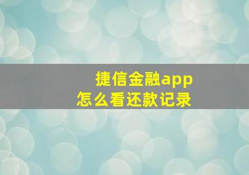 捷信金融app怎么看还款记录