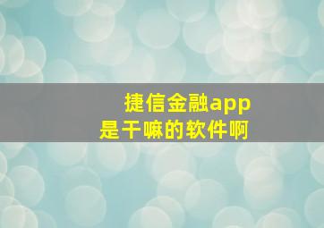 捷信金融app是干嘛的软件啊