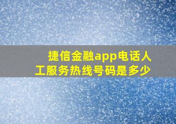 捷信金融app电话人工服务热线号码是多少