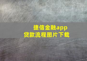 捷信金融app贷款流程图片下载