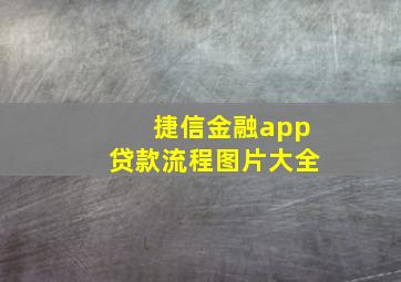 捷信金融app贷款流程图片大全