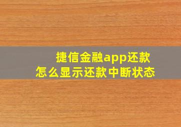 捷信金融app还款怎么显示还款中断状态