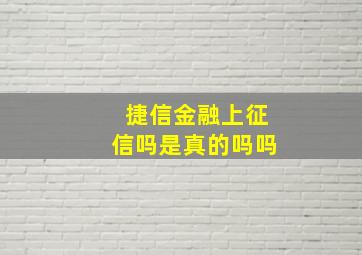 捷信金融上征信吗是真的吗吗