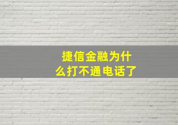 捷信金融为什么打不通电话了