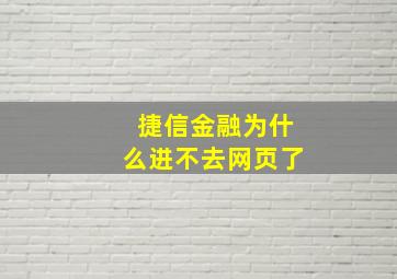 捷信金融为什么进不去网页了