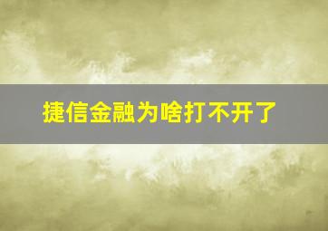 捷信金融为啥打不开了