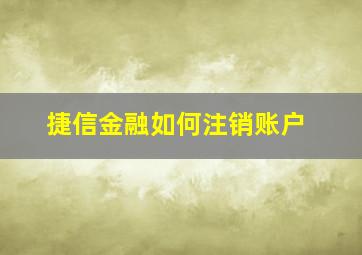 捷信金融如何注销账户