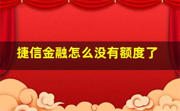 捷信金融怎么没有额度了