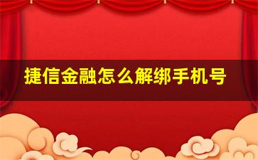 捷信金融怎么解绑手机号