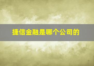 捷信金融是哪个公司的