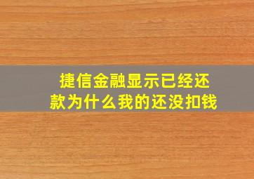 捷信金融显示已经还款为什么我的还没扣钱