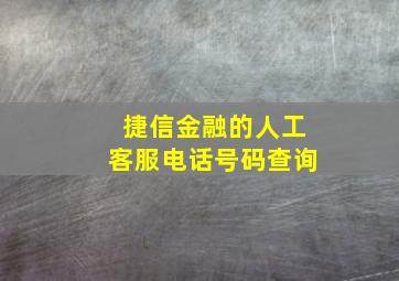 捷信金融的人工客服电话号码查询