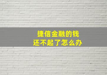 捷信金融的钱还不起了怎么办