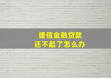 捷信金融贷款还不起了怎么办