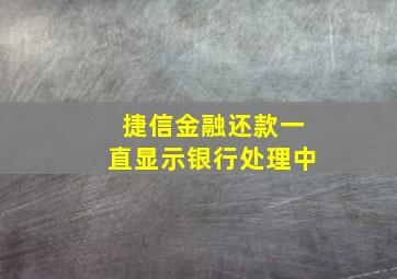 捷信金融还款一直显示银行处理中