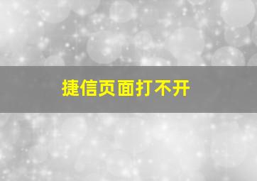 捷信页面打不开