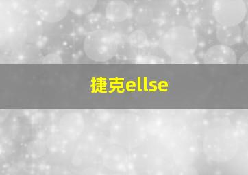 捷克ellse