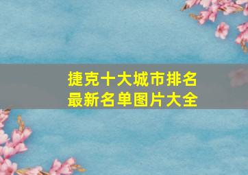 捷克十大城市排名最新名单图片大全