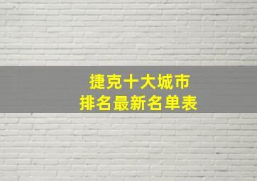 捷克十大城市排名最新名单表