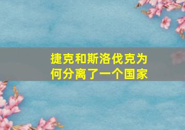 捷克和斯洛伐克为何分离了一个国家