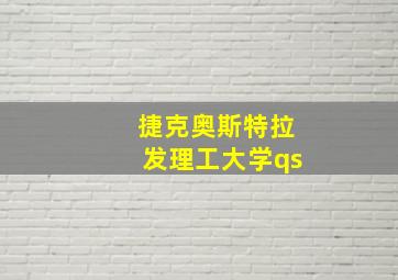 捷克奥斯特拉发理工大学qs