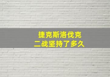 捷克斯洛伐克二战坚持了多久