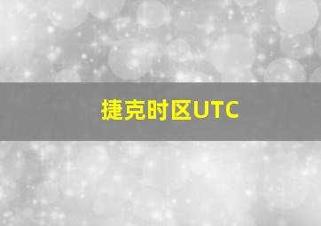 捷克时区UTC