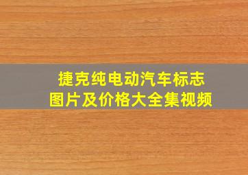 捷克纯电动汽车标志图片及价格大全集视频