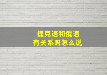 捷克语和俄语有关系吗怎么说