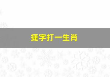 捷字打一生肖