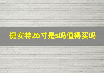 捷安特26寸是s吗值得买吗