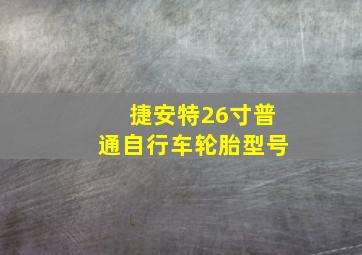 捷安特26寸普通自行车轮胎型号