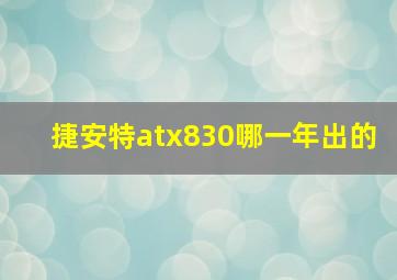 捷安特atx830哪一年出的