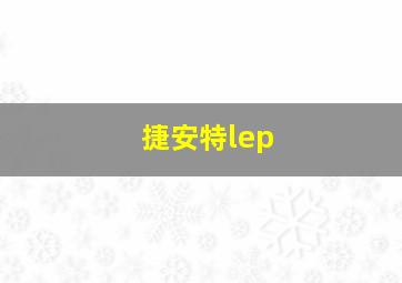 捷安特lep