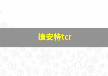 捷安特tcr