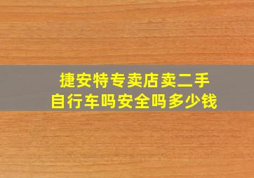 捷安特专卖店卖二手自行车吗安全吗多少钱