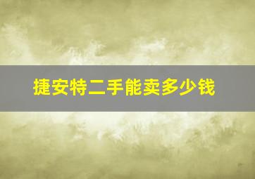 捷安特二手能卖多少钱