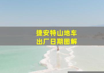 捷安特山地车出厂日期图解