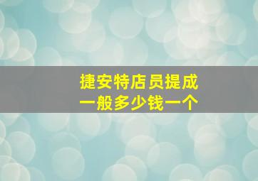 捷安特店员提成一般多少钱一个