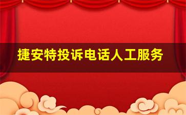 捷安特投诉电话人工服务