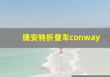 捷安特折叠车conway