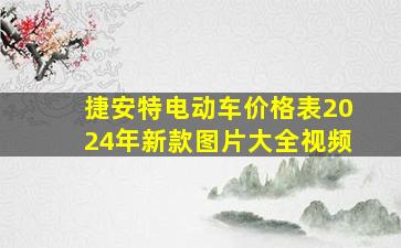 捷安特电动车价格表2024年新款图片大全视频