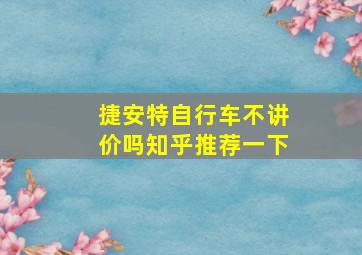 捷安特自行车不讲价吗知乎推荐一下