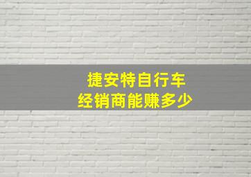 捷安特自行车经销商能赚多少