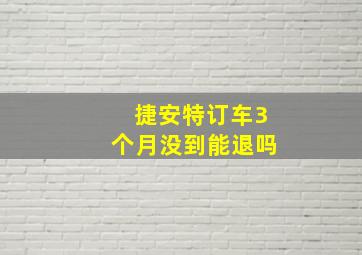 捷安特订车3个月没到能退吗