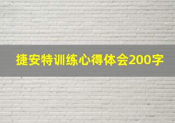 捷安特训练心得体会200字