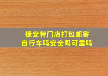 捷安特门店打包邮寄自行车吗安全吗可靠吗