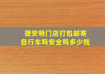 捷安特门店打包邮寄自行车吗安全吗多少钱