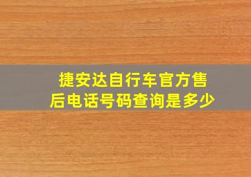 捷安达自行车官方售后电话号码查询是多少